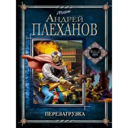 Русское фэнтези, книга Перезагрузка заказать