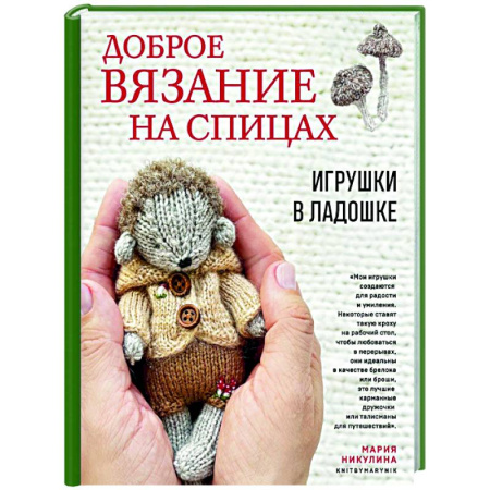 Мягкие игрушки. Куклы, книга Доброе вязание на спицах. Игрушки в ладошке заказать