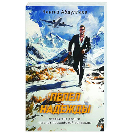 Отечественный мужской детектив, книга Пепел надежды заказать