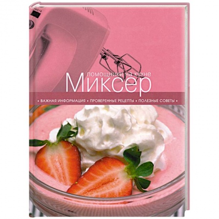 Книги, книга Миксер заказать