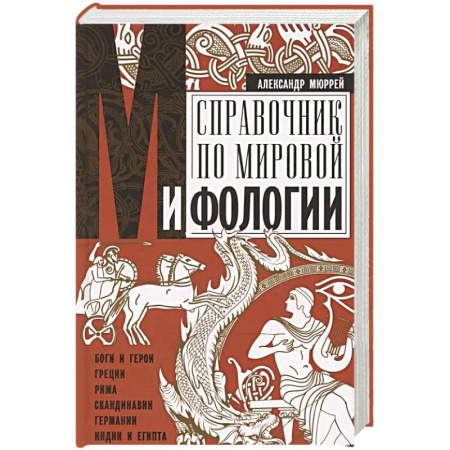 Всемирная история, книга Справочник по мировой мифологии. Боги и герои Греции, Рима, Скандинавии, Германии, Индии и Египта заказать