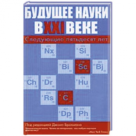 Книги, книга Будущее науки в XXI веке. Следующие пятьдесят лет заказать