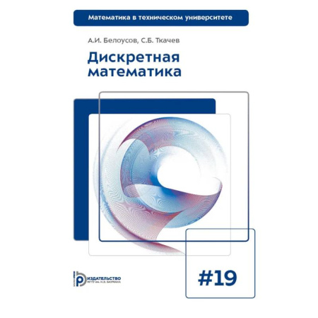 Математика, книга Дискретная математика: Учебник для вузов заказать