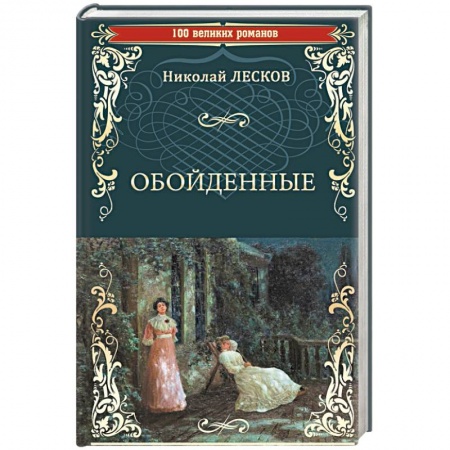 Русская классика, книга Обойденные заказать