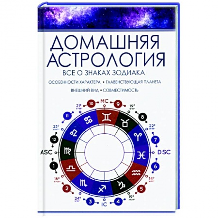 Популярная астрология, книга Домашняя астрология. Все о знаках зодиака заказать