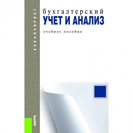 Бухгалтерский учет, книга Бухгалтерский учет и анализ. Учебное пособие заказать