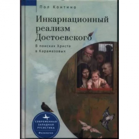 Литературоведение. Фольклор, книга Инкарнационный реализм Достоевского. В поисках Христа в Карамазовых заказать