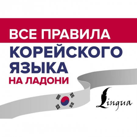 Другие иностранные языки, книга Все правила корейского языка на ладони заказать