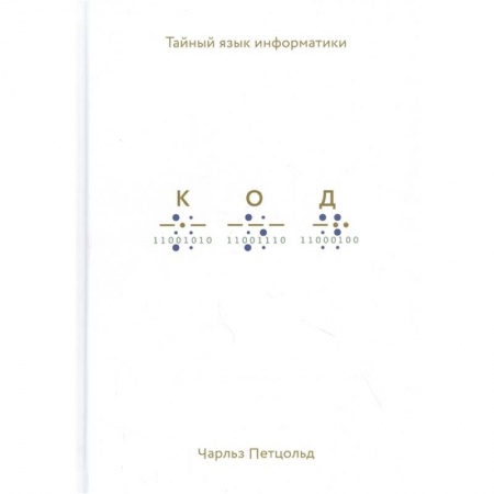 Прочие языки программирования, книга Код: тайный язык информатики заказать