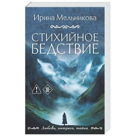 Отечественный женский детектив, книга Стихийное бедствие заказать