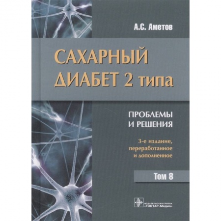 Эндокринология, книга Сахарный диабет 2 типа. Проблемы и решения заказать