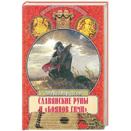Книги, книга Славянские руны и 'Боянов гимн' заказать