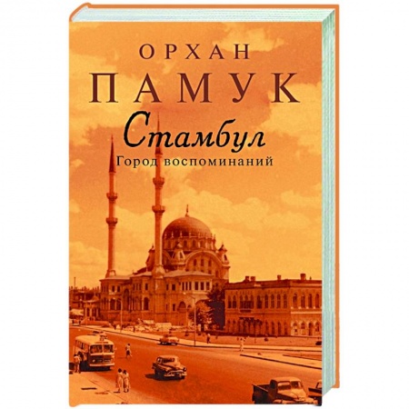 История городов, книга Стамбул.Город воспоминаний заказать