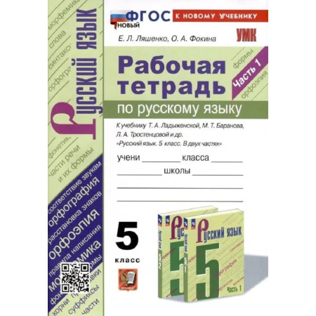 Русский язык. Учебные пособия, книга Рабочая тетрадь по русскому языку 5 класс. Часть 1 заказать
