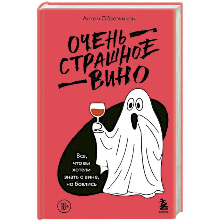 Вино и виноделие, книга Очень страшное вино. Все, что вы хотели знать о вине, но боялись заказать