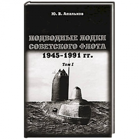 Книги, книга Подводные лодки.Том 1. Советского флота.1945-1991г. заказать
