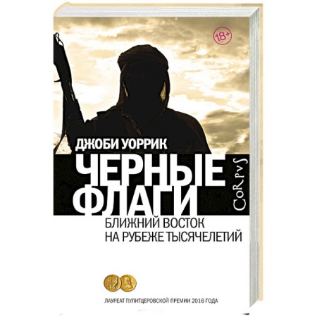 Спецслужбы, спецназ, разведка, книга Черные флаги заказать