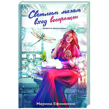 Русское фэнтези, книга Светлым магам вход воспрещен (Темные и светлые маги #1) заказать