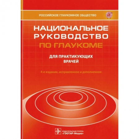 Офтальмология, книга Национальное руководство по глаукоме. Для практикующих врачей заказать