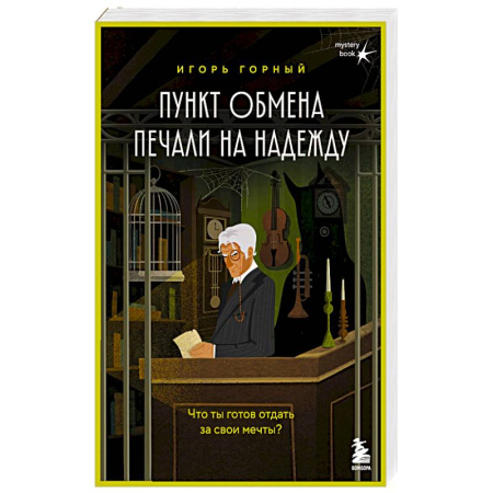 Отечественный мужской детектив, книга Пункт обмена печали на надежду. Что ты готов отдать за свои мечты? заказать