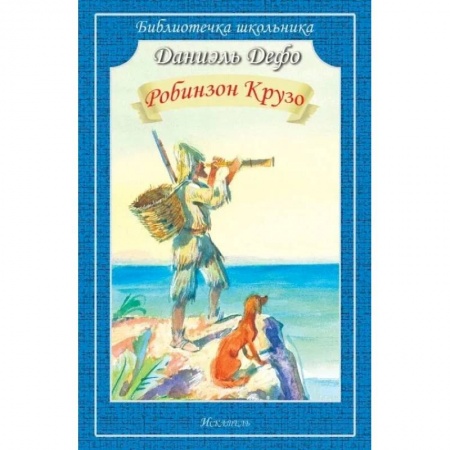 Приключения. Детективы, книга Робинзон крузо заказать