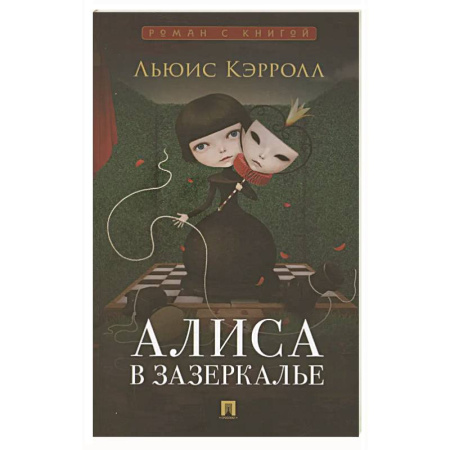 Зарубежная классика, книга Алиса в Зазеркалье заказать