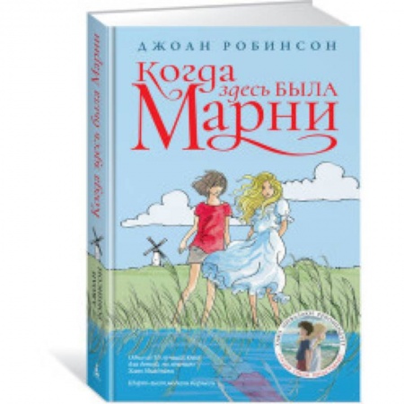 Повести и рассказы о детях, книга Когда здесь была Марни заказать
