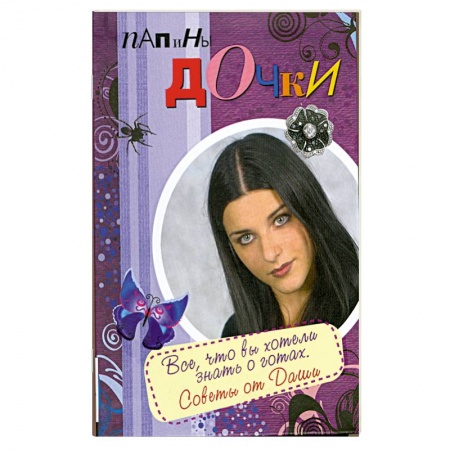 Книги, книга Папины дочки. Все, что вы хотели знать о готах. Советы от Даши заказать