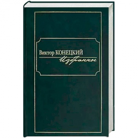 Русская современная проза, книга Избранное заказать