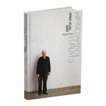 Культура, книга Две прогулки с Ильей Кабаковым заказать