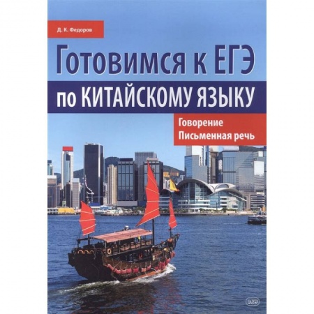 Книги, книга Готовимся к ЕГЭ по китайскому языку. заказать