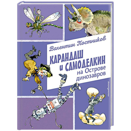 Сказки отечественных писателей, книга Карандаш и Самоделкин на Острове динозавров (ил. А. Елисеева) заказать