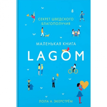 Практическая психология, книга Lagom. Секрет шведского благополучия заказать