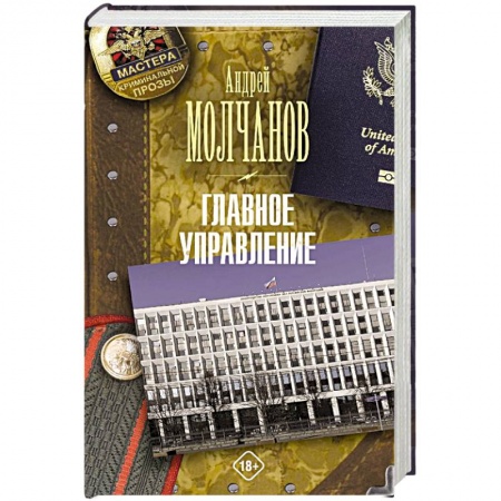 Отечественный мужской детектив, книга Главное управление заказать