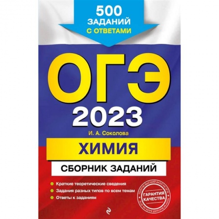 Химия, книга ОГЭ-2023. Химия. Сборник заданий: 500 заданий с ответами заказать