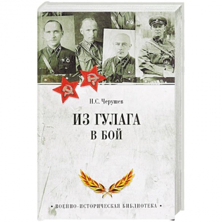 История, книга Из ГУЛАГа - в бой заказать