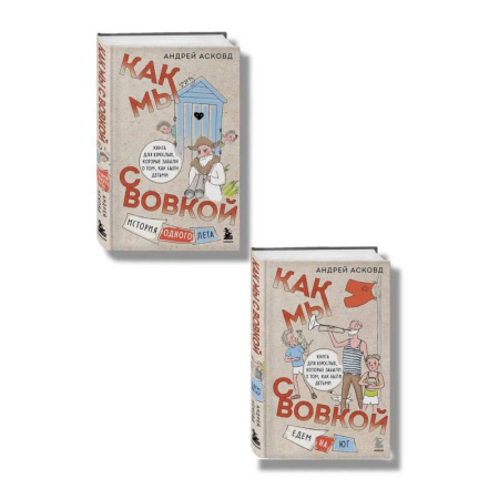 Русская современная проза, книга Комплект из 2-х книг: Как мы с Вовкой. История одного лета + Едем на юг (ИК) заказать