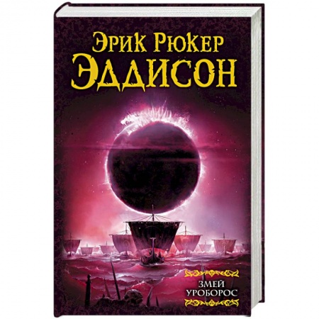 Зарубежное фэнтези, книга Змей Уроборос заказать