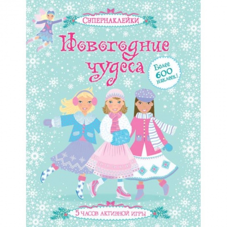 Книги, книга Новогодние чудеса заказать