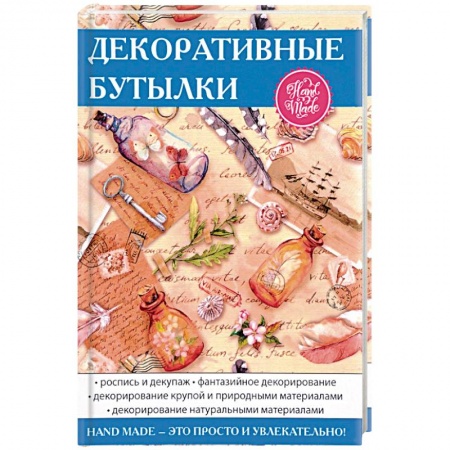 Декупаж. Подарки и украшения своими руками, книга Декоративные бутылки заказать