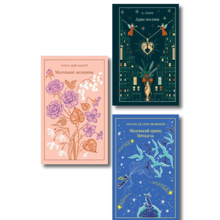 Зарубежная классика, книга Магистраль. Коллекция. Подарочный набор «Новогодний» заказать