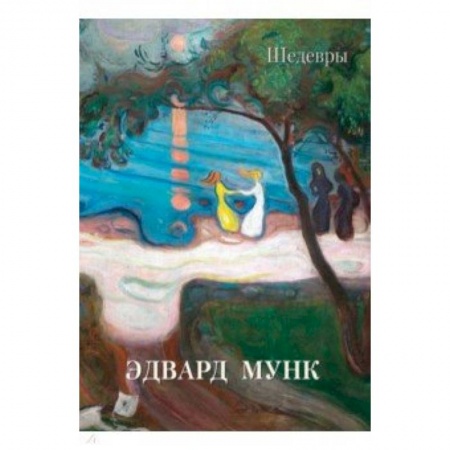 Живопись, книга Эдвард Мунк. Шедевры заказать