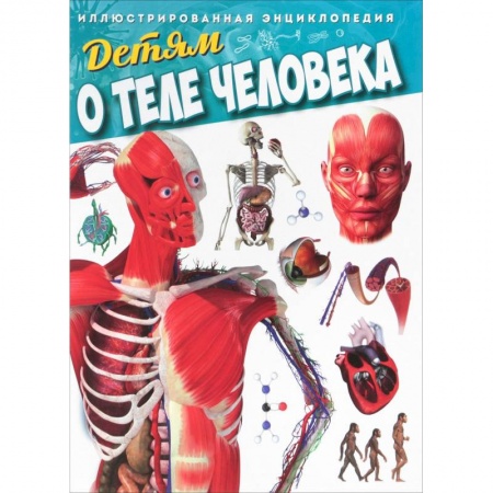 Человек. Земля. Вселенная, книга Детям о теле человека. Иллюстрированная энциклопедия заказать
