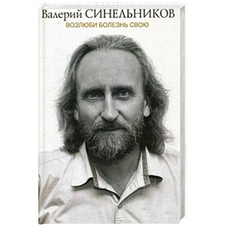 Другие виды специальной медицины, книга Возлюби болезнь свою. Новая версия заказать