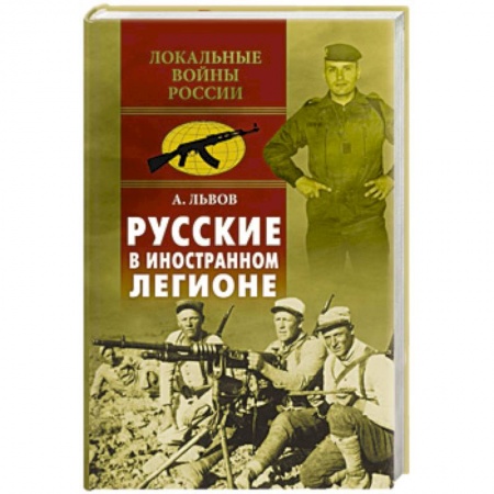 История войн, книга Русские в иностранном легионе заказать