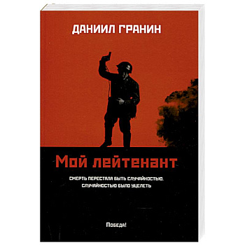 Мой лейтенант Мой лейтенант