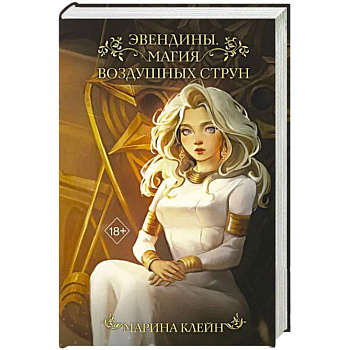 Эвендины. Магия воздушных струн Эвендины. Магия воздушных струн