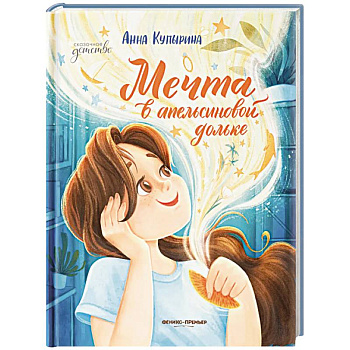 Мечта в апельсиновой дольке Мечта в апельсиновой дольке
