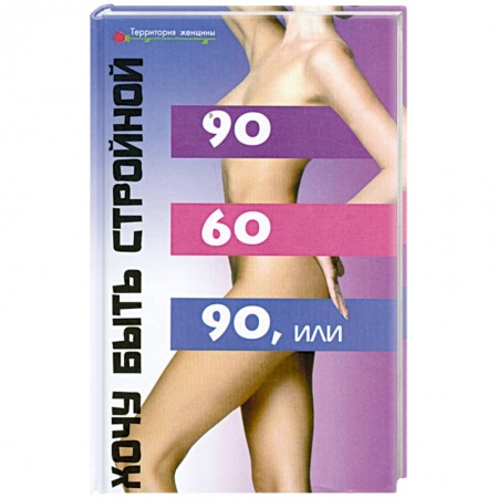 Книги, книга 90х60х90, или Хочу быть стройной заказать