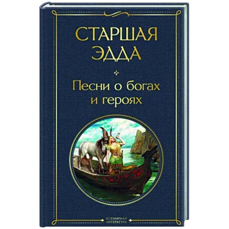 Зарубежная классика, книга Старшая Эдда. Песни о богах и героях заказать